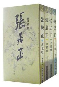 张居正（全四册） (长江文艺出版社 2004)