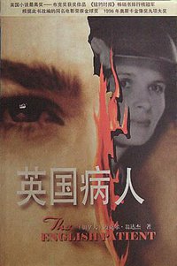 英国病人 (作家出版社 1997)