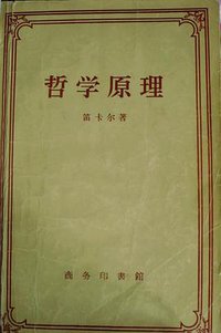 哲学原理 (商务印书馆 1958)
