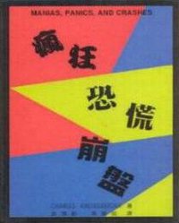 瘋狂、恐慌與崩盤 (BasigBooks 1997)