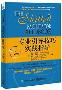 专业引导技巧实践指导