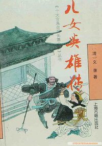 儿女英雄传 (上海古籍出版社 1995)