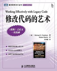 修改代码的艺术 (人民邮电出版社 2007)