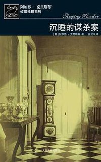 沉睡的谋杀案 (人民文学出版社 2007)