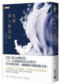 九州‧海上牧雲記 (Global 2017)