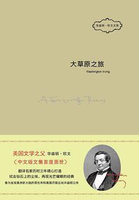 大草原之旅 (中国友谊出版公司 2015)