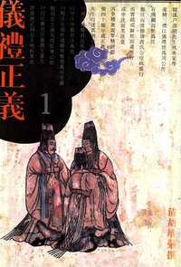 仪礼正义 (江苏古籍出版社 1993)