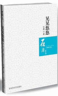 晃晃悠悠 (百花洲文艺出版社 2008)
