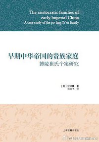 早期中华帝国的贵族家庭 (上海古籍出版社 2015)