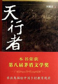 天行者 (人民文学出版社 2003)