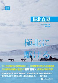 极北直驱 (人民文学出版社 2016)