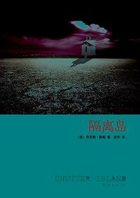 隔离岛 (南海出版公司 2010)