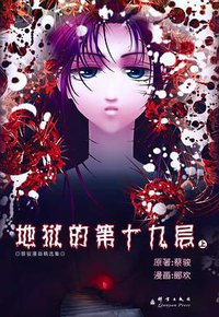地狱的第19层（上） (群言出版社 2009)