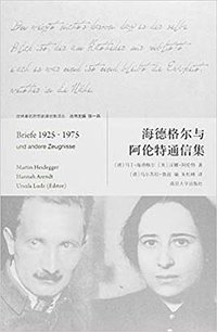 海德格尔与阿伦特通信集 (南京大学出版社 2019)