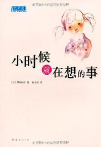 小时候就在想的事 (南海出版公司 2010)