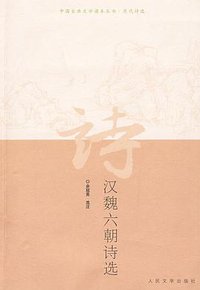 汉魏六朝诗选 (人民文学出版社 1978)
