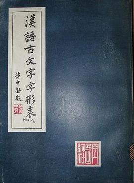 汉语古文字字形表