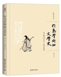作为学科的文学史 (北京大学出版社 2016)