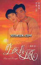 昨夜長風 (勤+緣出版社 1991)