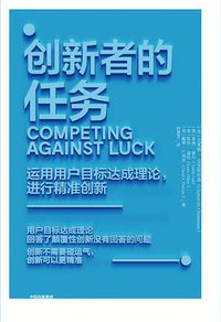 创新者的任务 (中信出版集团 2019)