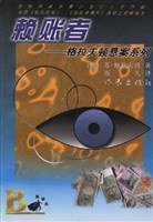 赖账者 (作家出版社 1997)