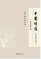 中国情怀 (北京大学出版社 2012)
