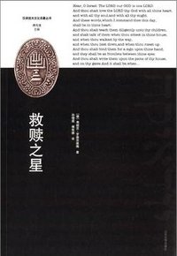 救赎之星 (山东大学出版社 2013)