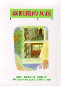 戴眼鏡的女孩 (時報出版 1995)