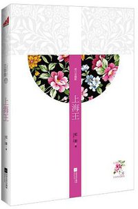 上海王 (2012)