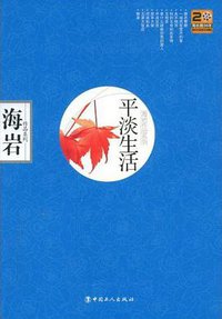 平淡生活 (中国工人出版社 2008)
