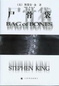 尸骨袋 (上海译文出版社 2006)