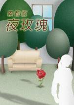 夜玫瑰 (紅色文化事業股份有限公司 2002)