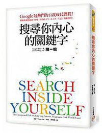 搜尋你內心的關鍵字 (平安文化有限公司 2013)
