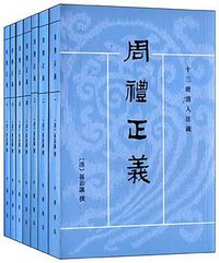 周礼正义 (中华书局 2013)