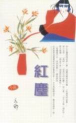 紅塵 (天地圖書)