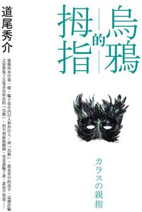 烏鴉的拇指 (皇冠文化 2011)