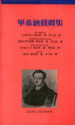 畢希納戲劇集 (唐山 2000)