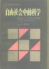 自由社会中的科学 (上海译文出版社 1990)