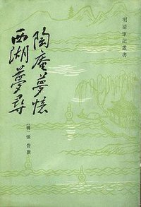 陶庵梦忆 西湖梦寻 (上海古籍出版社 1982)