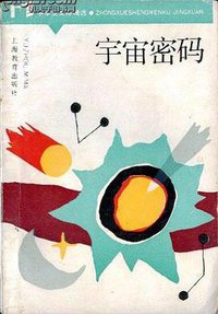宇宙密码 (上海教育出版社 1989)
