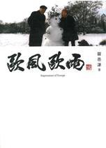 欧风欧雨 (三联书店(香港)有限公司 2009)