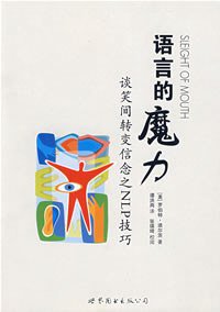 语言的魔力 (世界图书出版公司 2008)