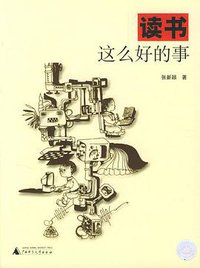读书这么好的事 (广西师范大学出版社 2004)