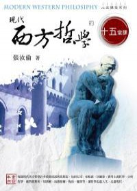 現代西方哲學的十五堂課