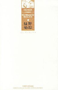 绿野仙踪 (外语教学与研究出版社 2006)