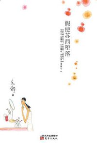 假使苏西堕落 (东方出版社 2014)