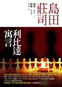 利比達寓言 (皇冠文化 2009)