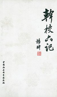 干校六记 (中国社会科学出版社 1992)