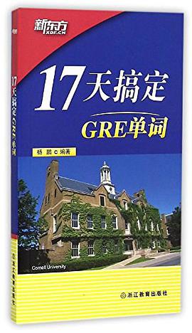 新东方·17天搞定GRE单词