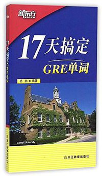 新东方·17天搞定GRE单词 (浙江教育出版社 2015)